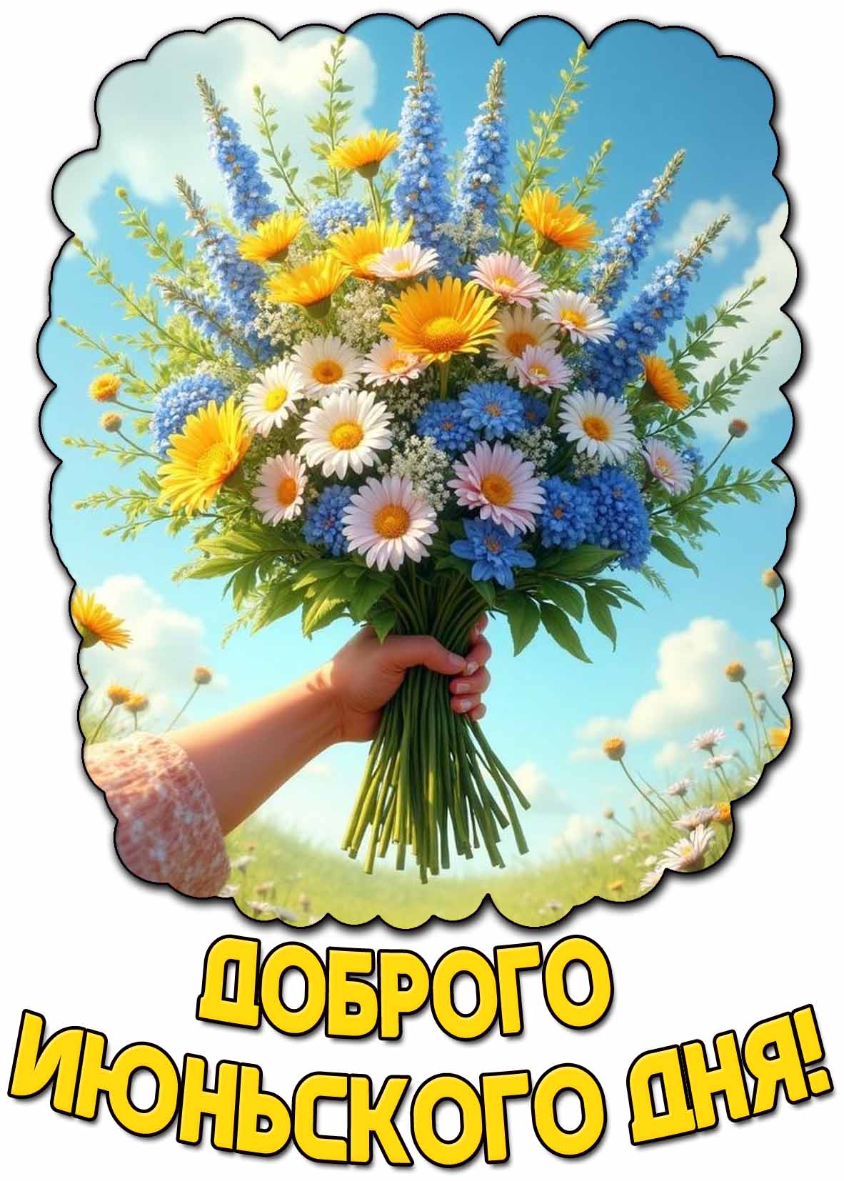 Красивая картинка доброго июньского дня