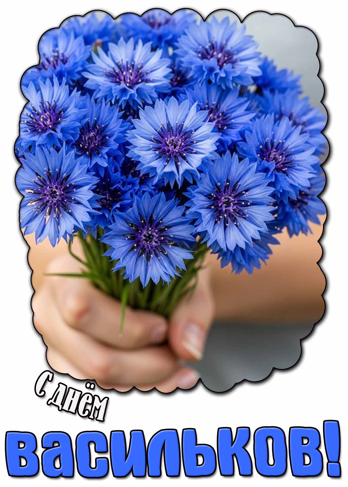 Картинка с днём васильков