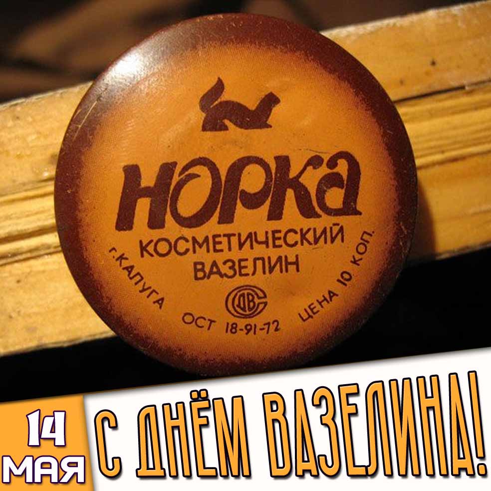 Картинка 14 мая - с днём вазелина!