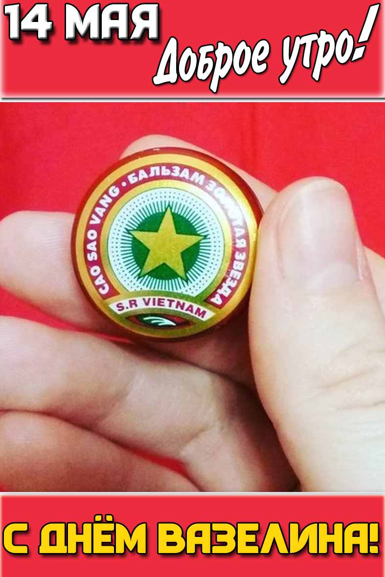 Картинка "14 мая доброе утро! С днём вазелина!"