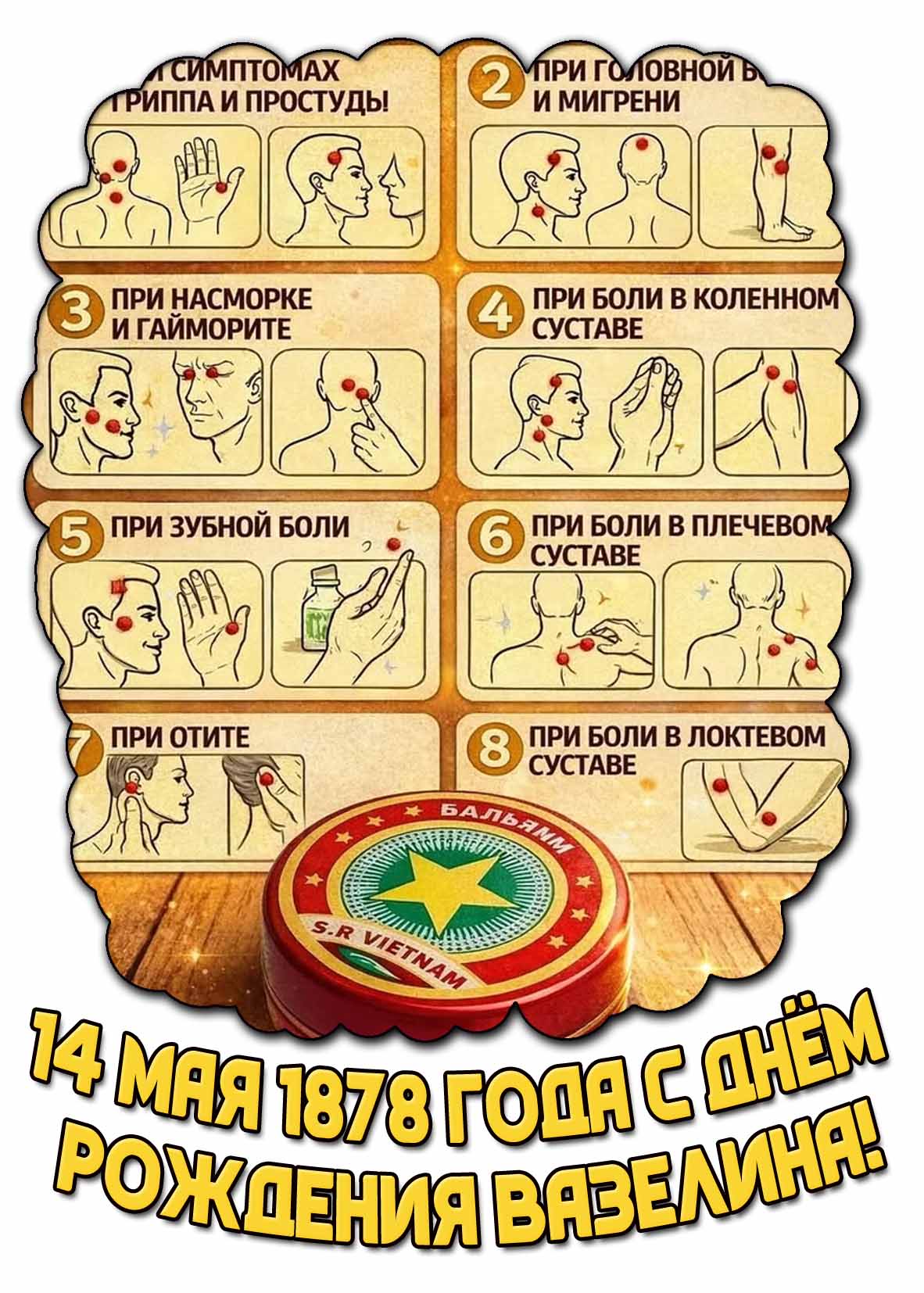 Красивая открытка "14 мая 1878 года - с днём рождения вазелина!"