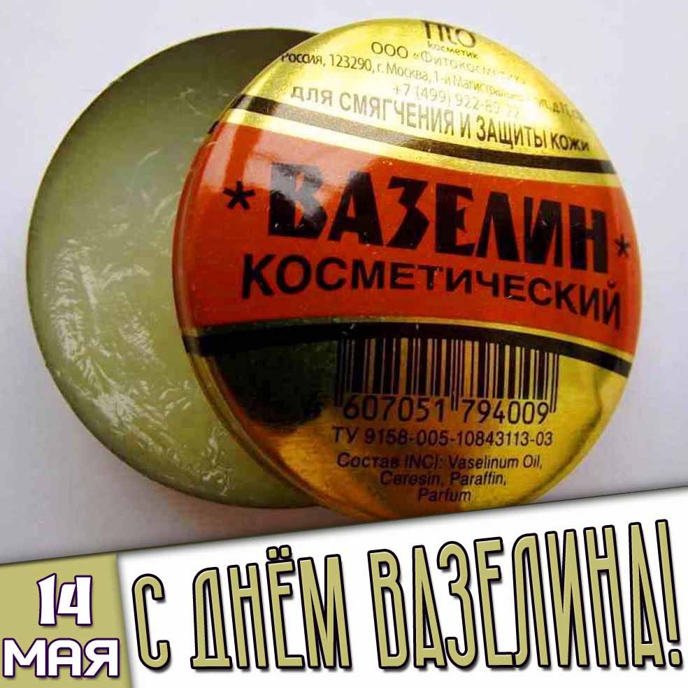 Открытка 14 мая - с днём вазелина!