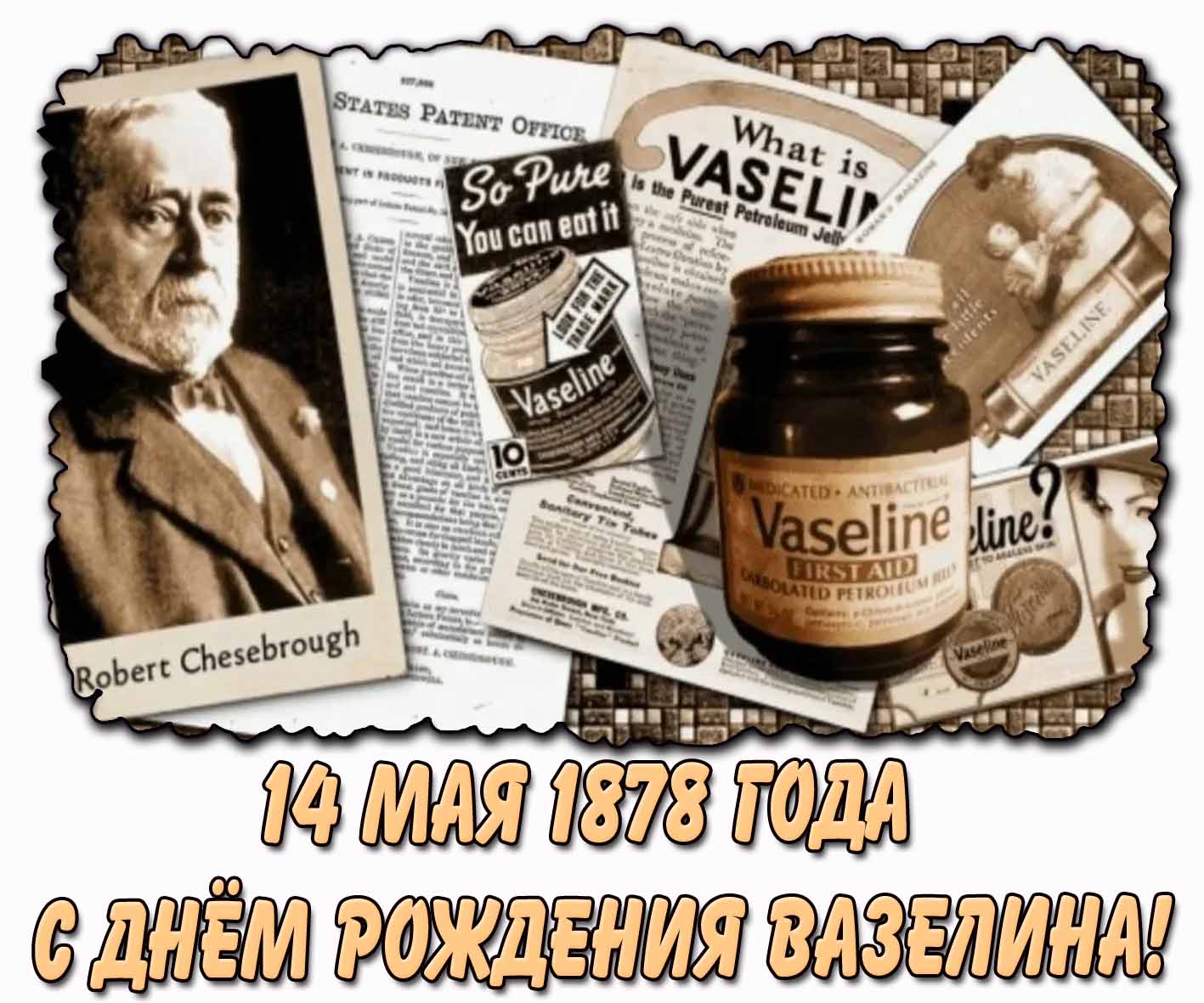 Стильная картинка "14 мая 1878 года - с днём рождения вазелина!"