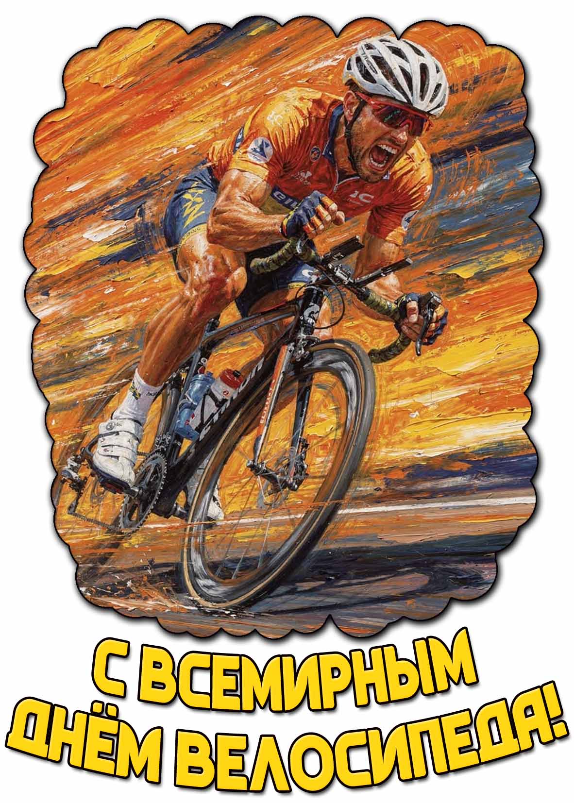 Картинка с Всемирным днём велосипеда