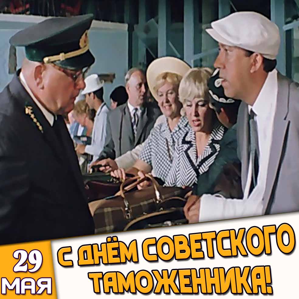 Прикольная картинка 29 мая - с днём советского таможенника!