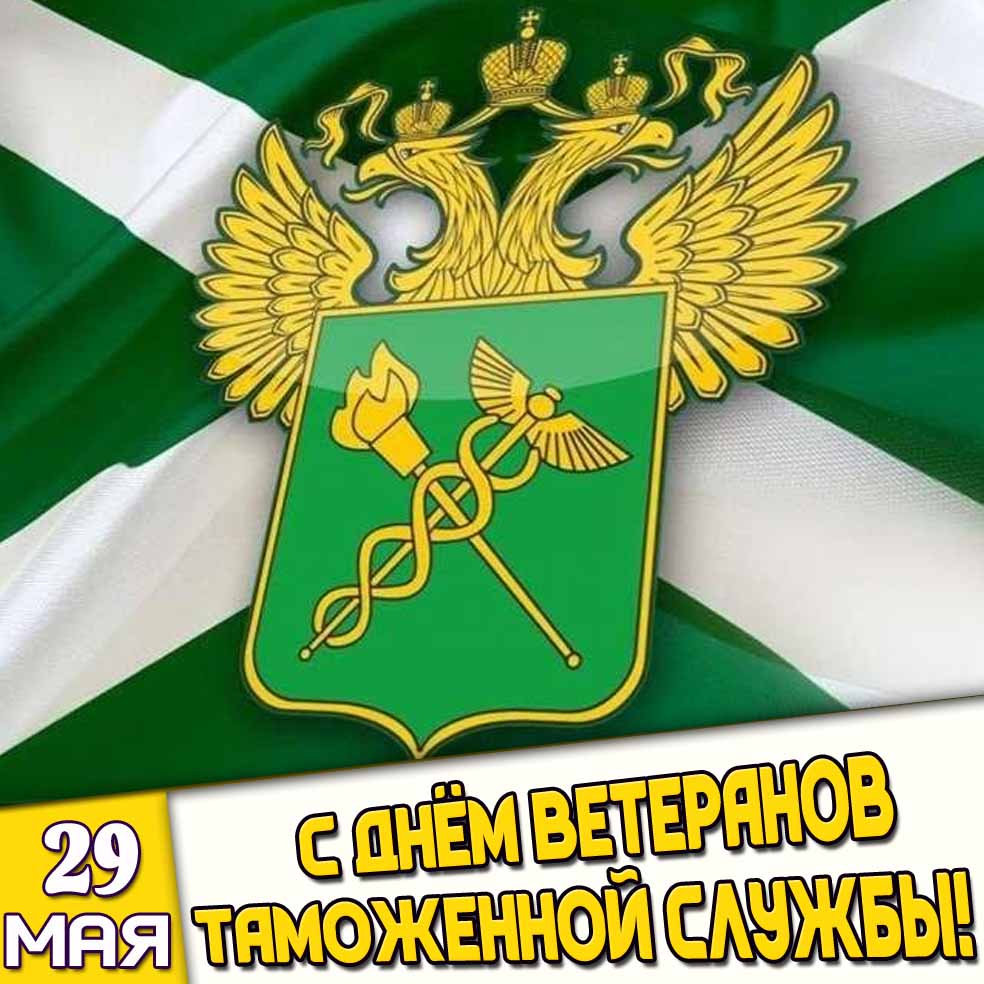 Открытка 29 мая - с днём ветеранов таможенной службы!