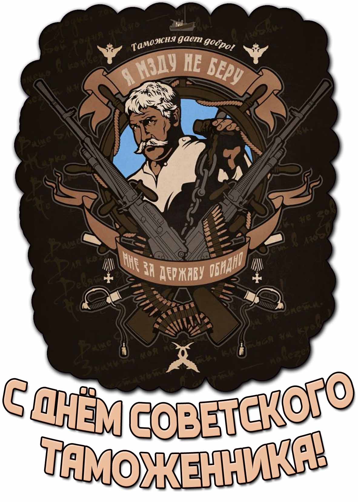 Картинка "С днём советского таможенника! Я мзду не беру! Мне за державу обидно!"
