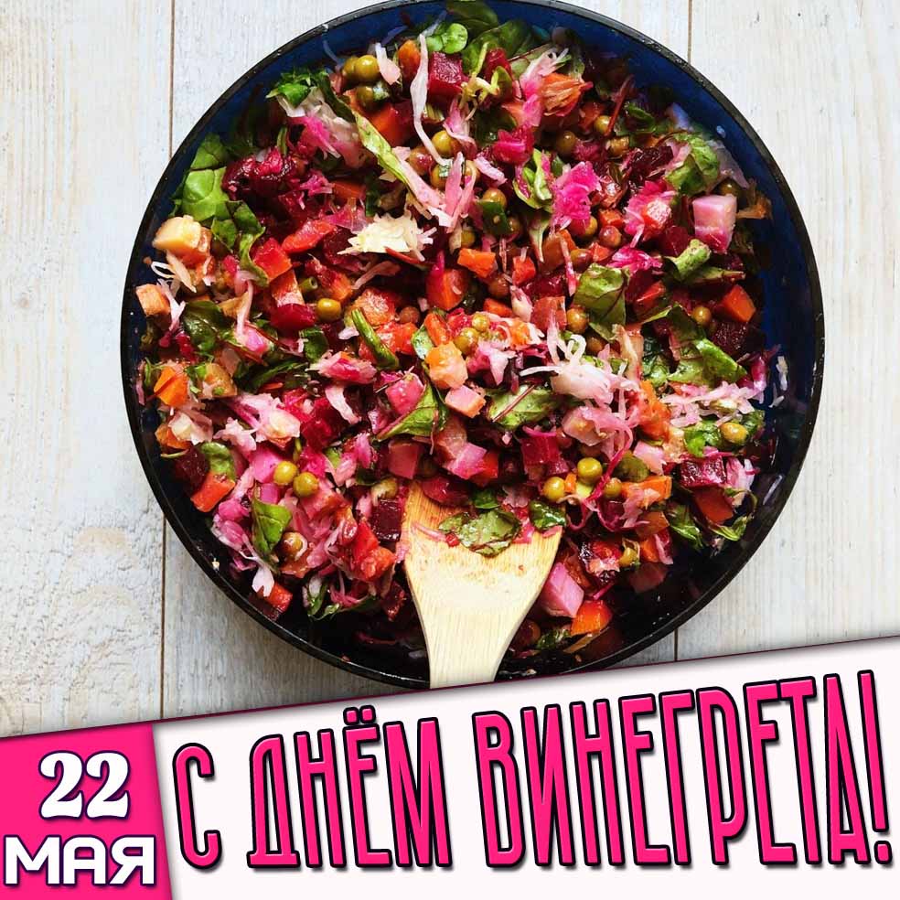 Открытка 22 мая - с днём винегрета!