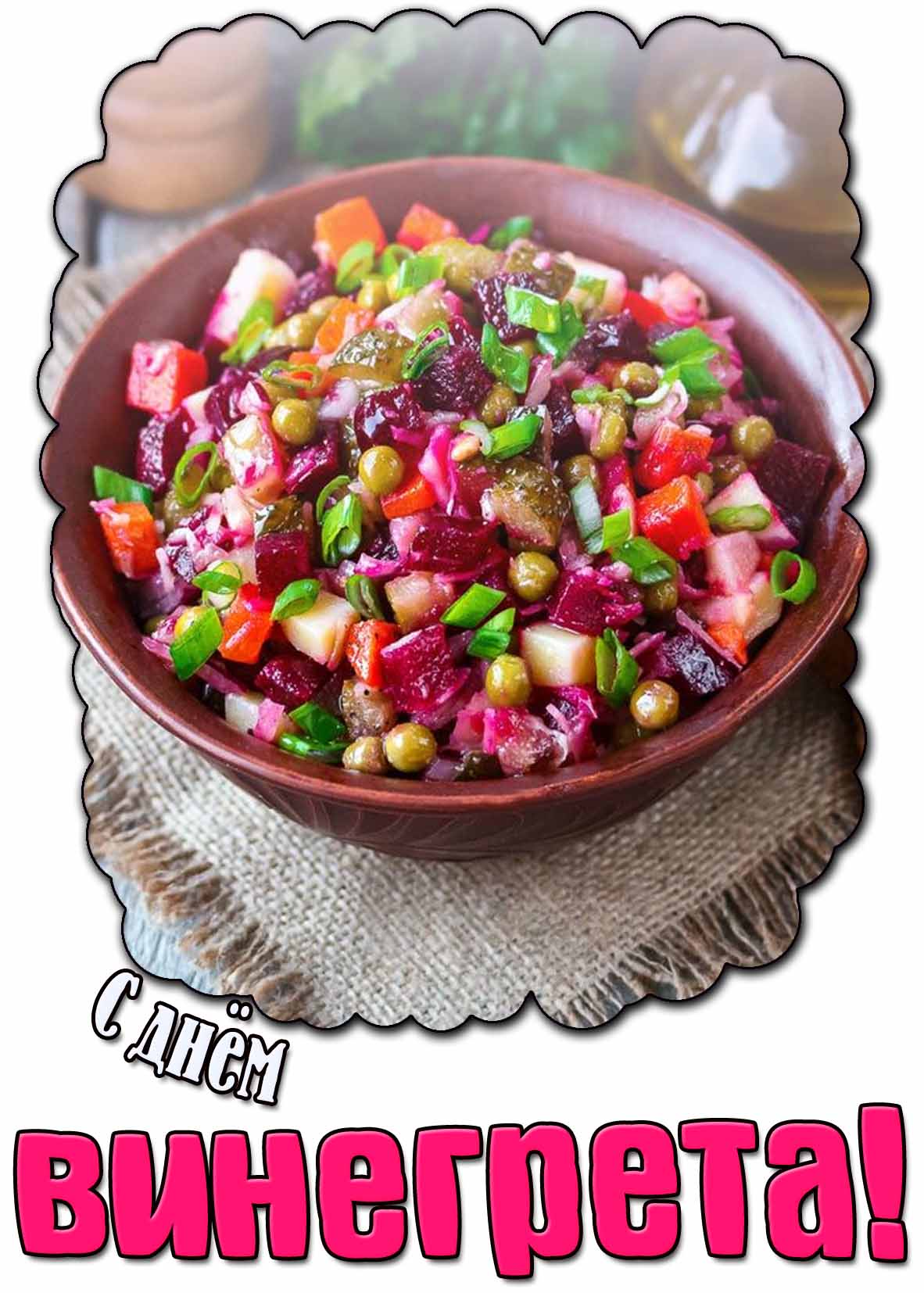 Открытка с днём винегрета