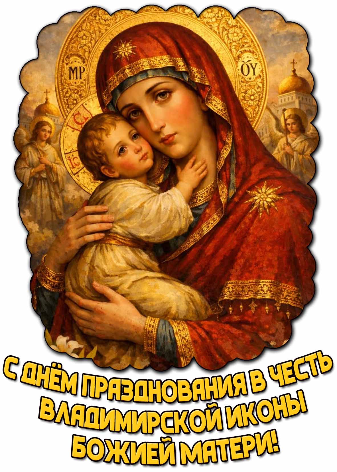 С днём празднования в честь Владимирской иконы Божией Матери! - красивая открытка