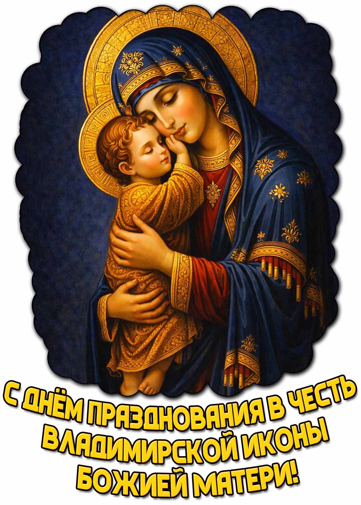 Открытка с днём празднования в честь Владимирской иконы Божией Матери