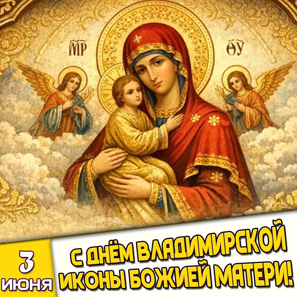 Открытка 3 июня - с днём Владимирской иконы Божией Матери!