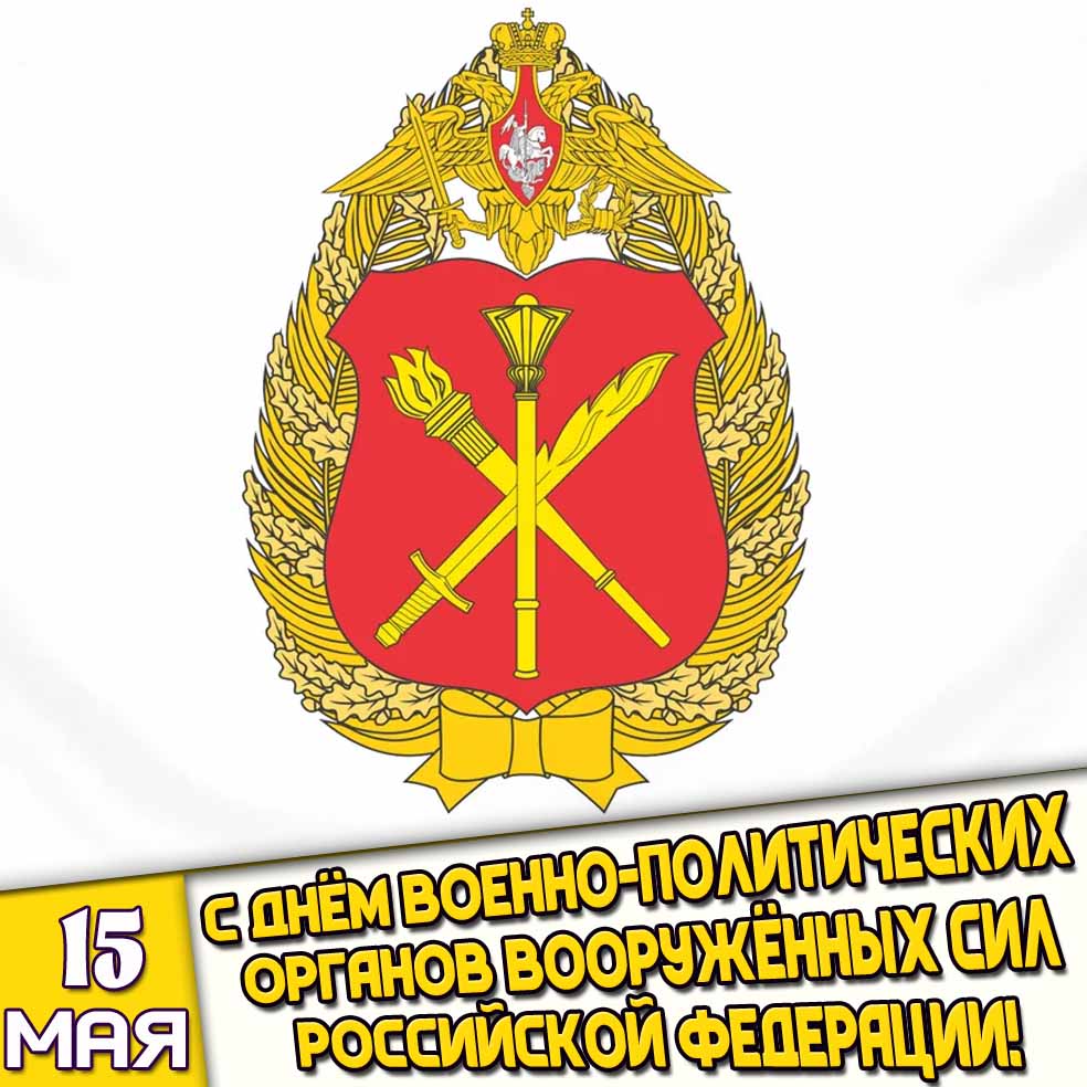 Картинка 15 мая - с днём военно-политических органов вооружённых сил Российской Федерации!