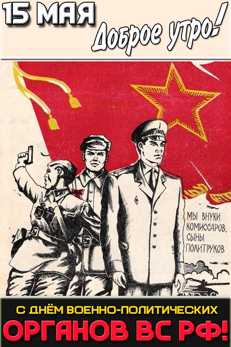 Картинка "15 мая доброе утро! С днём военно-политических органов ВС РФ!"