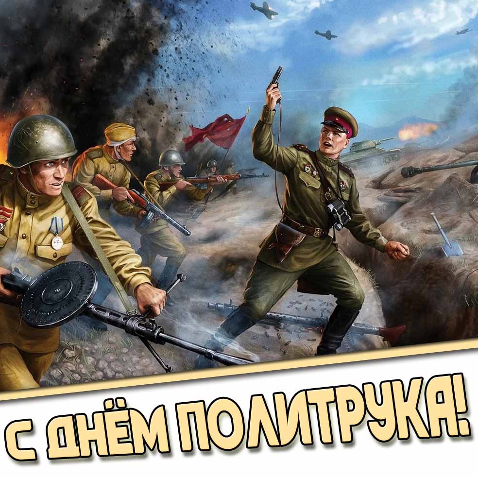 Открытка с днём политрука