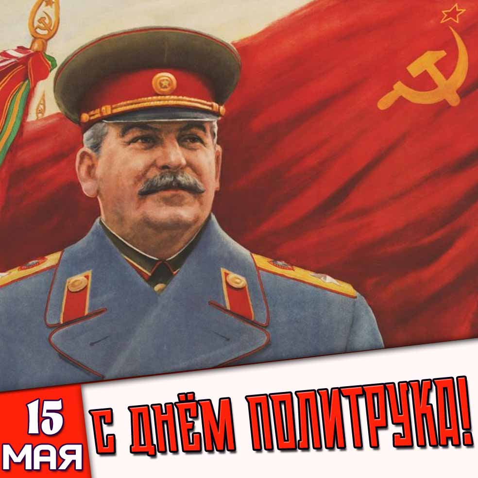 Открытка 15 мая - с днём политрука!