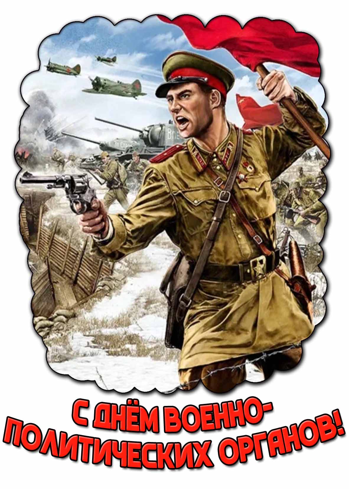 Советская картинка с днём военно-политических органов