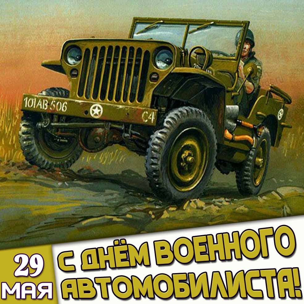 Картинка 29 мая - с днём военного автомобилиста!