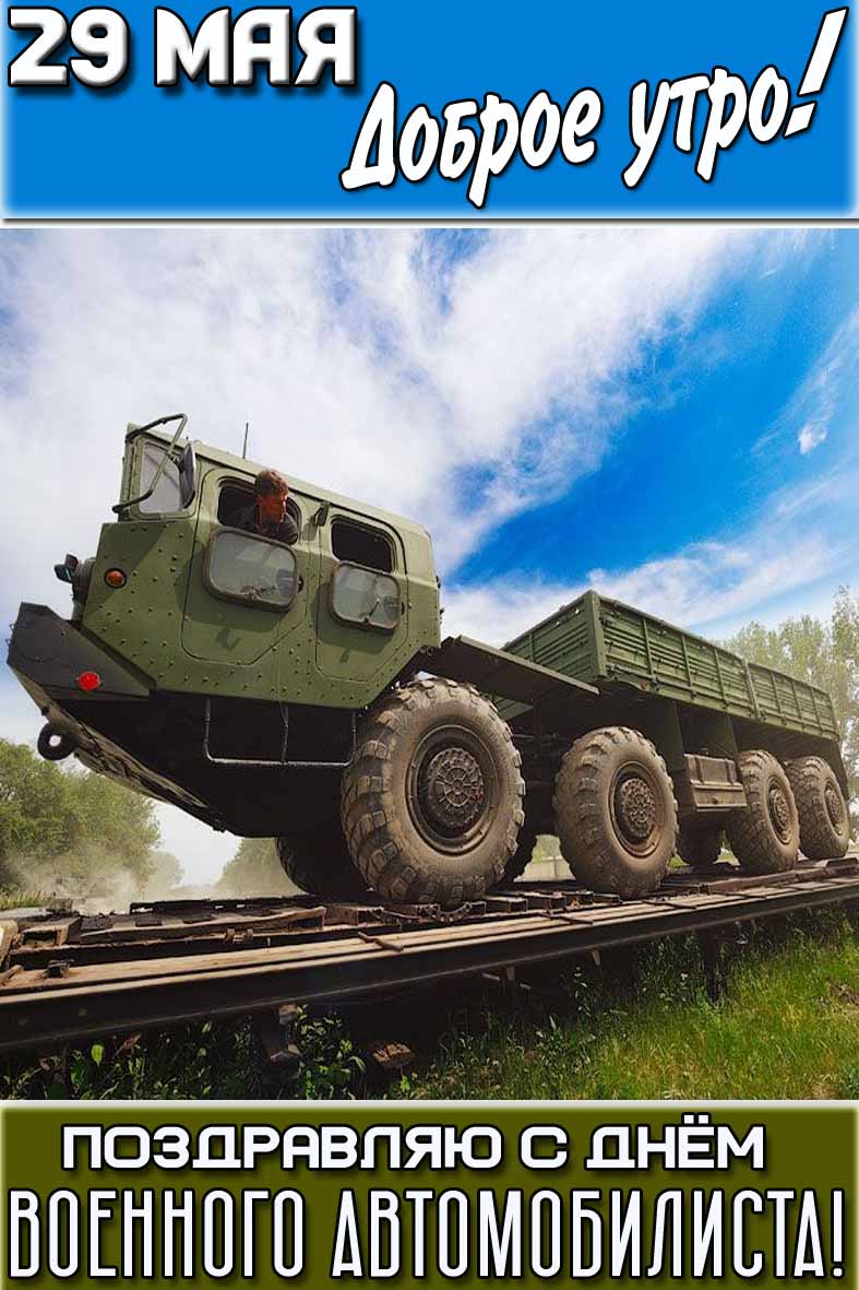 Открытка "29 мая доброе утро! Поздравляю с днём военного автомобилиста!"