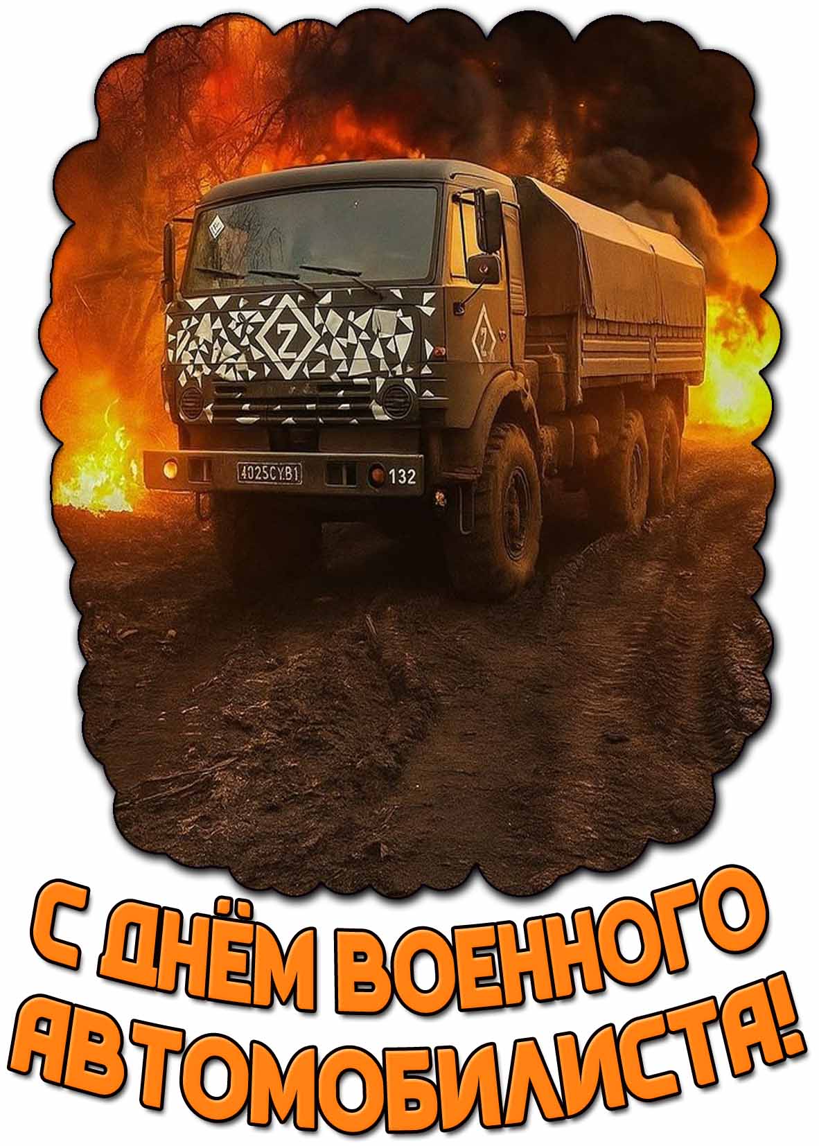 С днём военного автомобилиста! - открытка для водителя на СВО