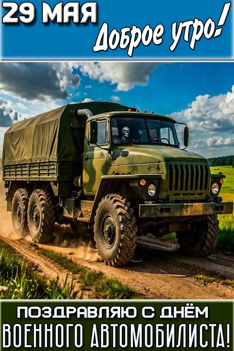 Картинка "29 мая доброе утро! Поздравляю с днём военного автомобилиста!"