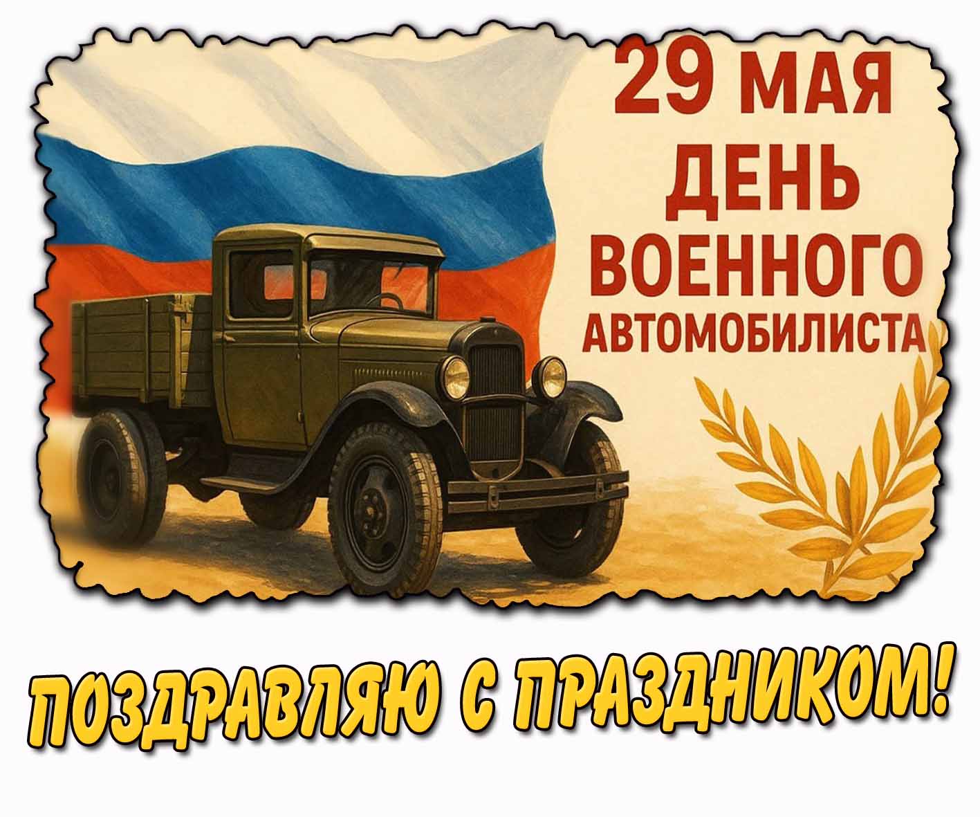 Картинка "29 мая - день военного автомобилиста! Поздравляю с праздником!"