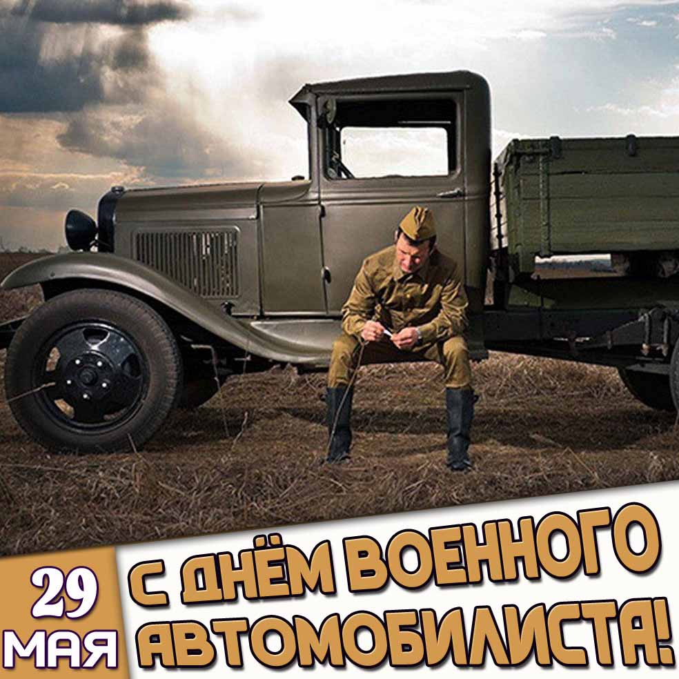 Открытка 29 мая - с днём военного автомобилиста!