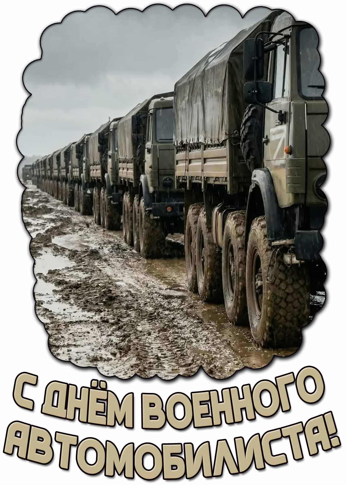 Картинка с днём военного автомобилиста