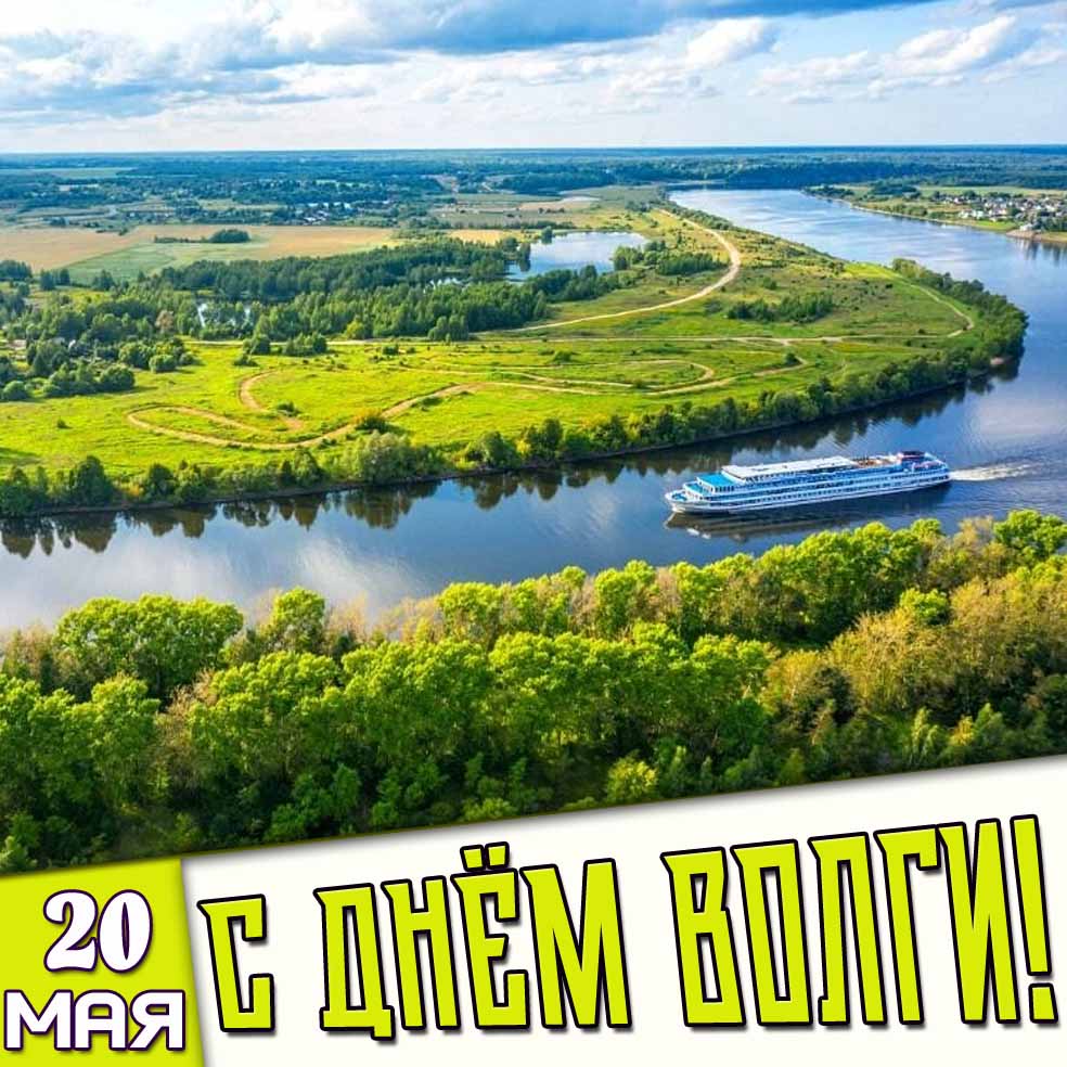 Картинка 20 мая - с днём Волги!