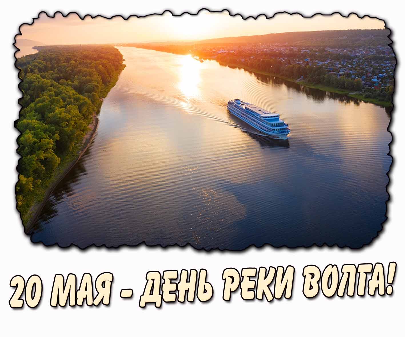 Картинка 20 мая - день реки Волга!