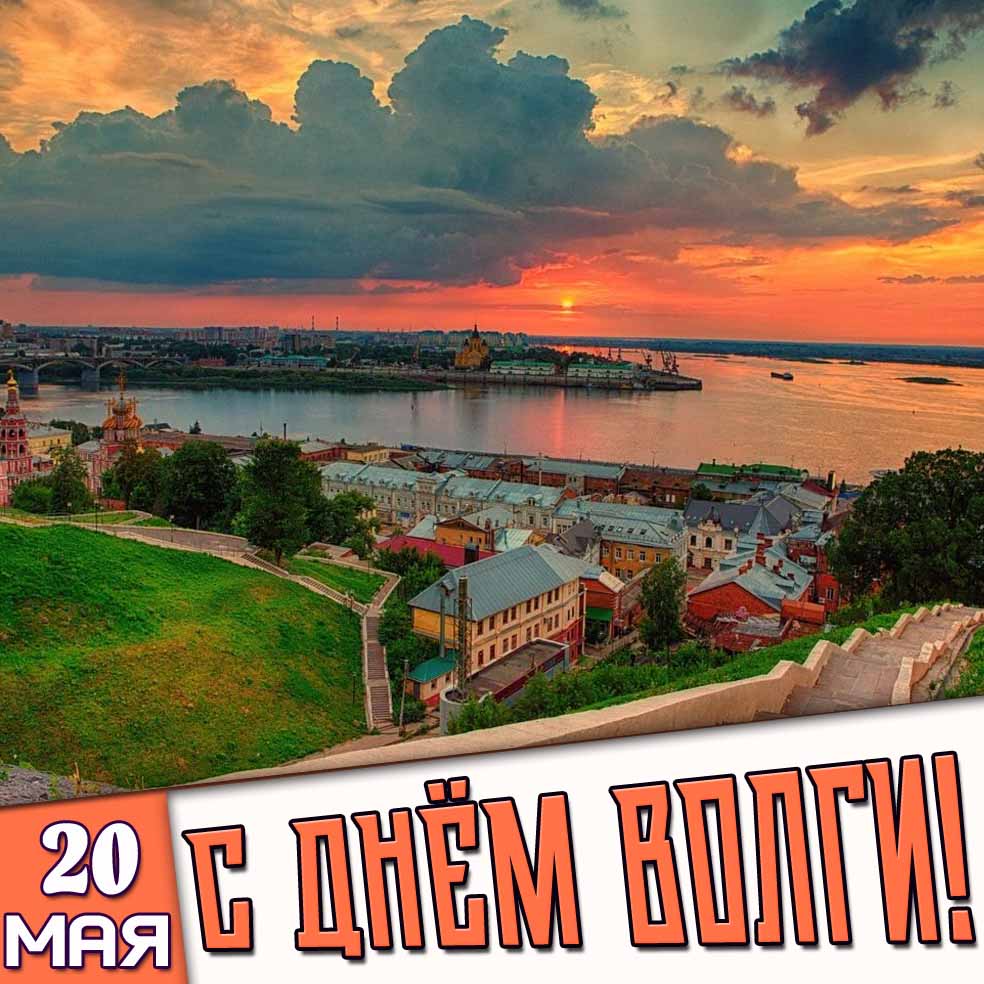 Открытка 20 мая - с днём Волги!