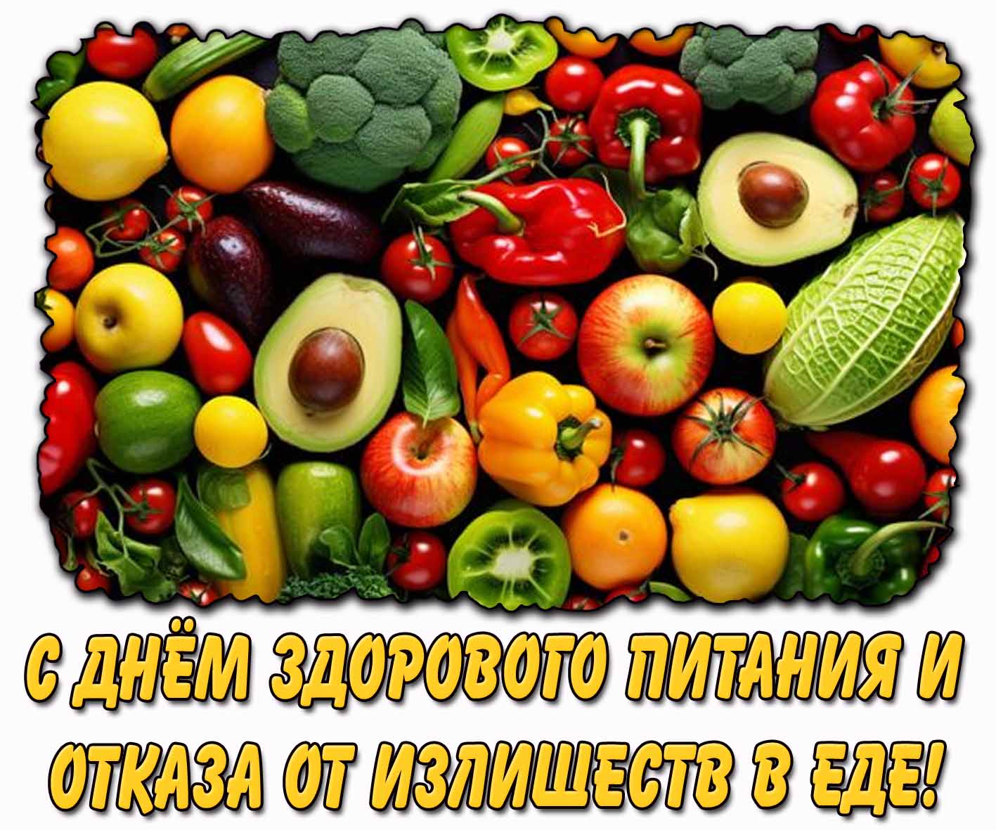 Картинка с днём здорового питания и отказа от излишеств в еде