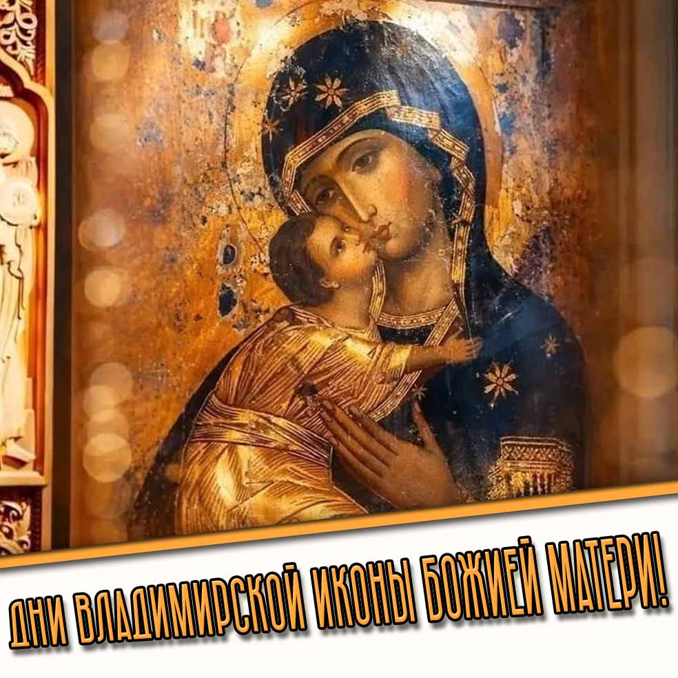 Картинки на все дни Владимирской иконы Божией Матери