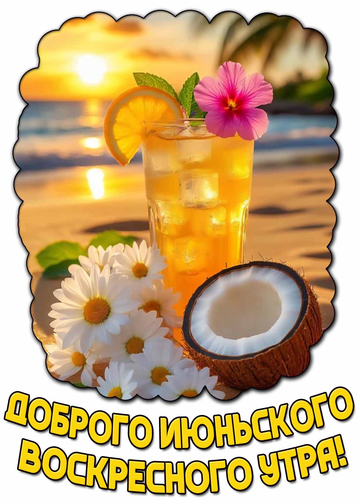 Картинка доброго июньского воскресного утра