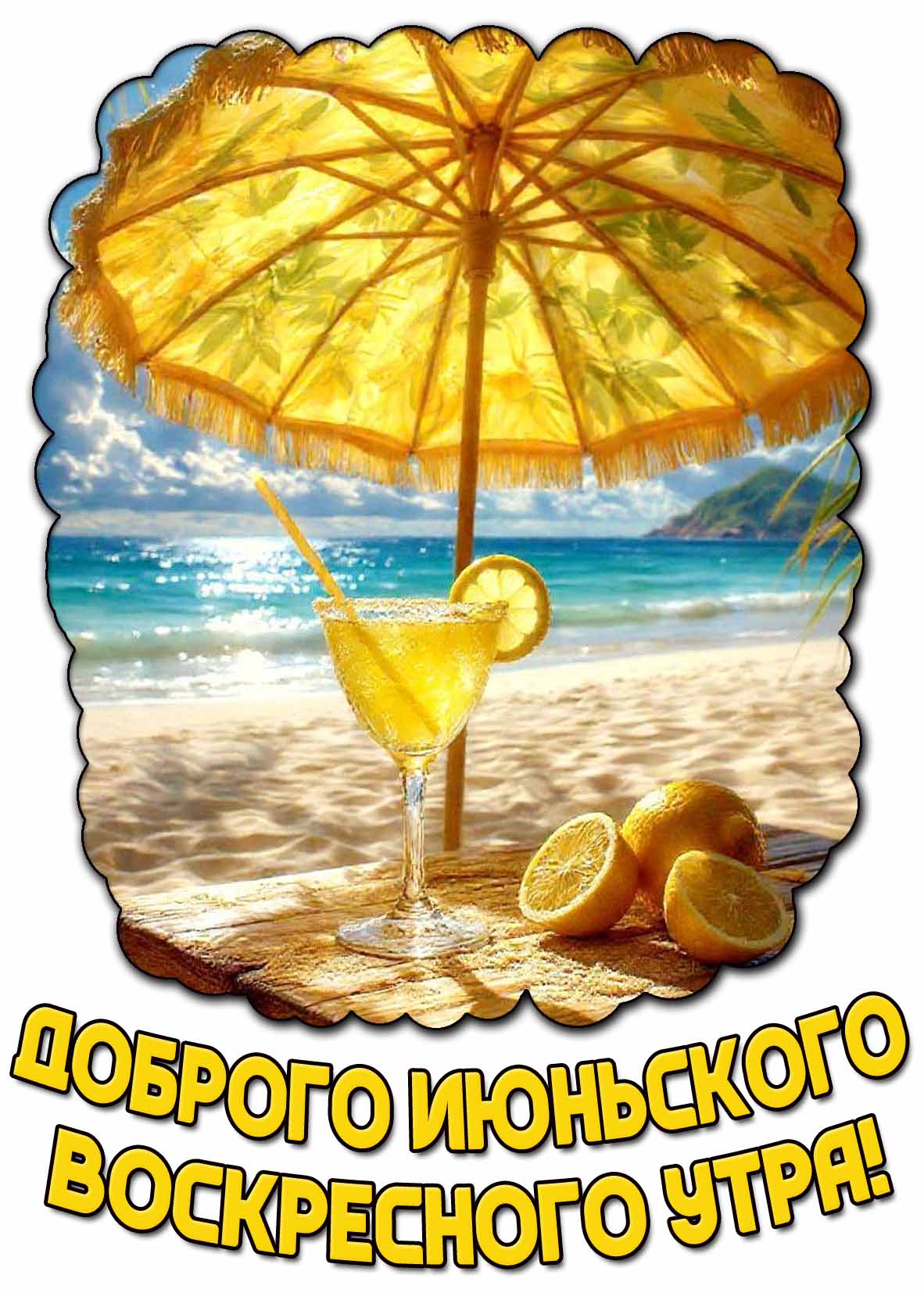 Картинка доброго июньского воскресного утра