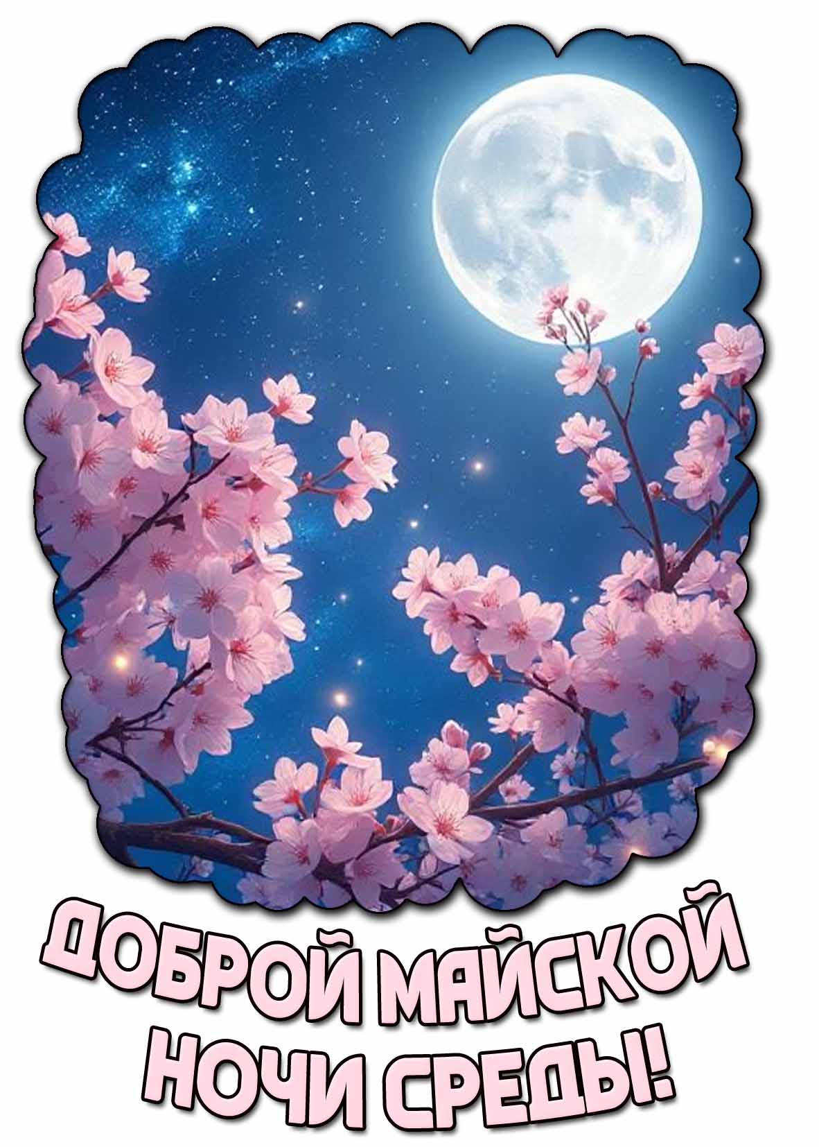 Картинка доброй майской ночи среды