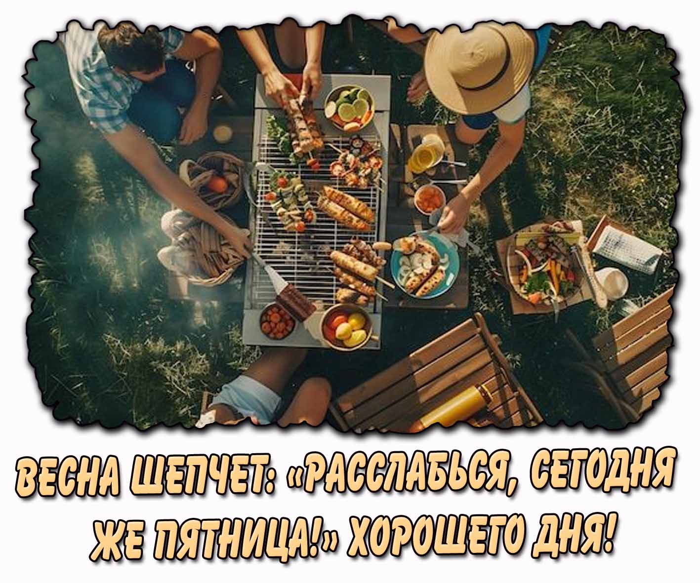 Открытка "Весна шепчет : Расслабься, сегодня же пятница! Хорошего дня!"