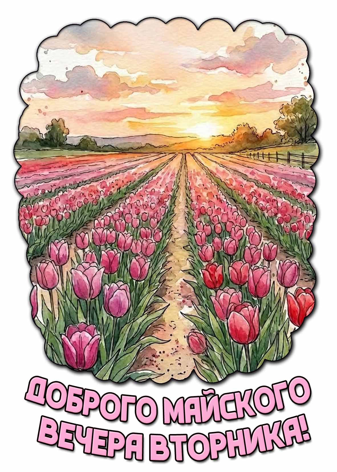 Картинка доброго майского вечера вторника