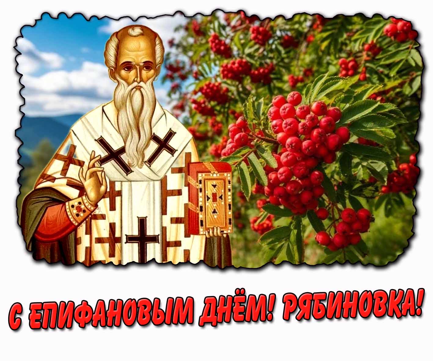 Открытка "С Епифановым днём! Рябиновка!"