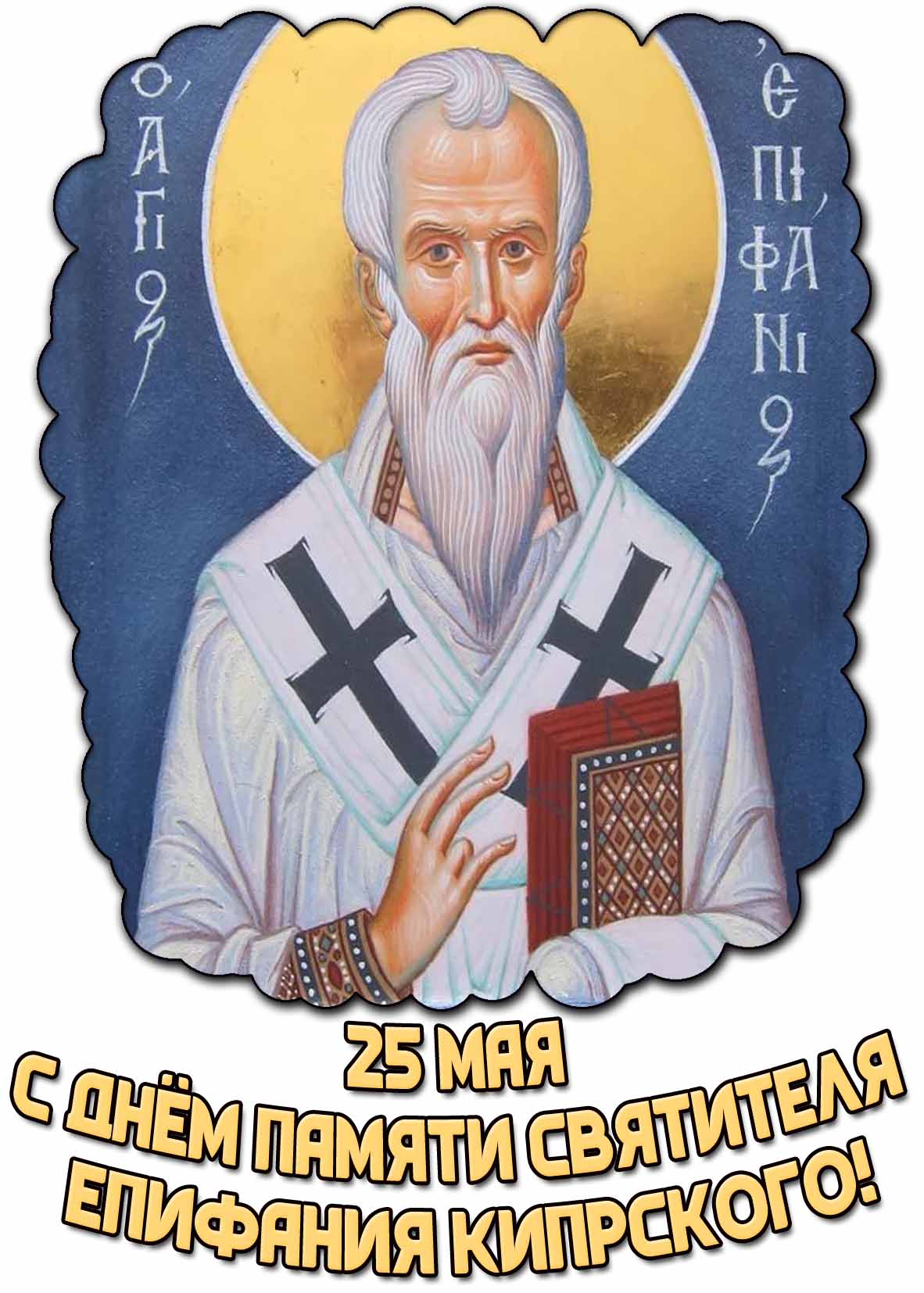 Картинка с днём памяти святителя Епифания Кипрского - 25 мая