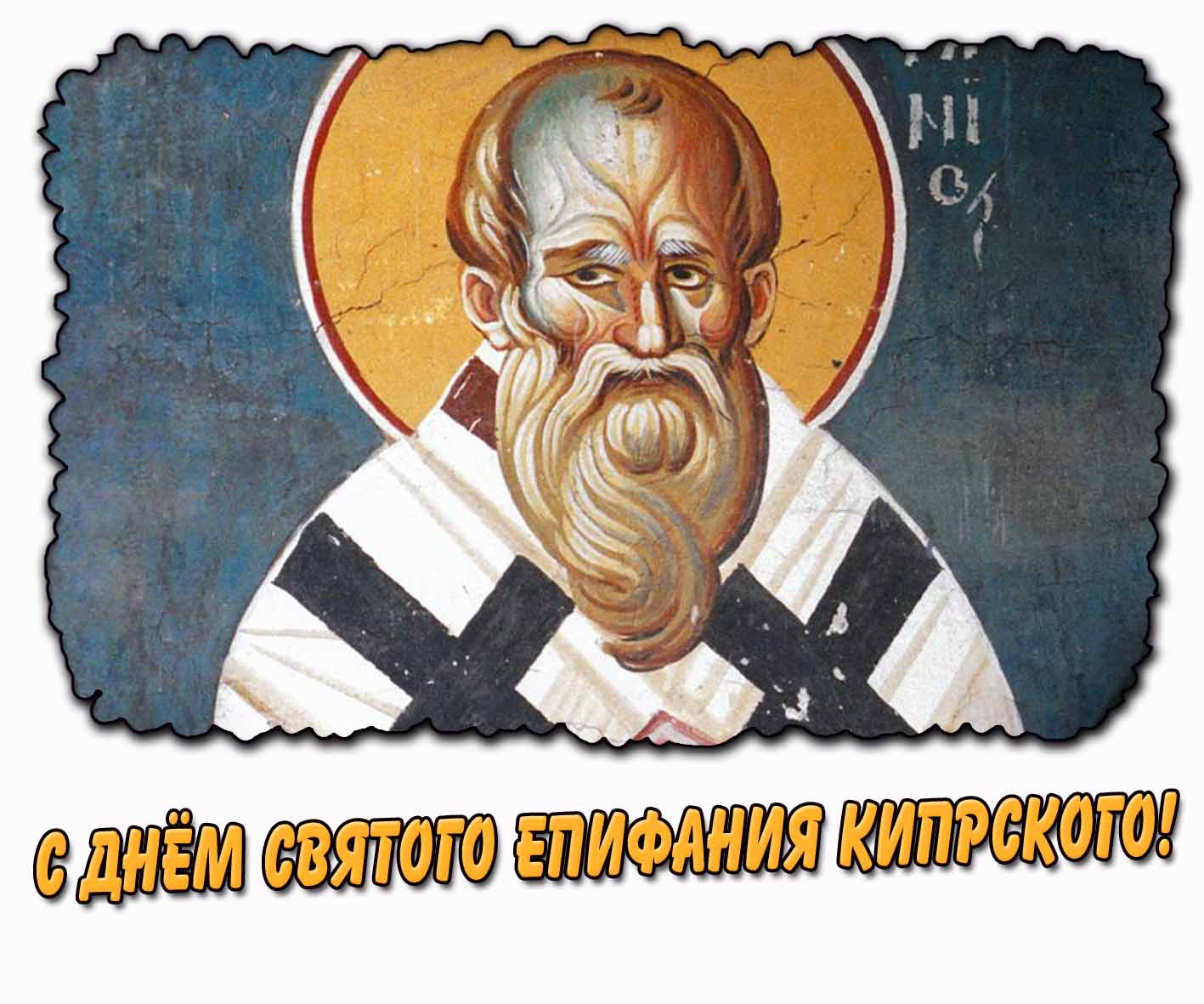 Открытка с днём святого Епифания Кипрского