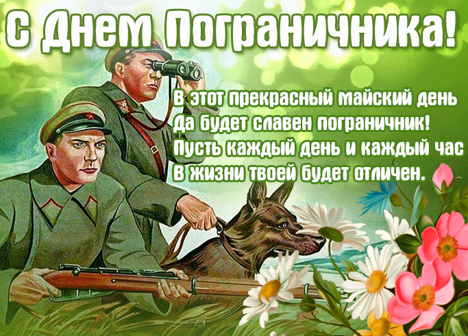 Красивая весенняя гифка (анимированная gif картинка) : С днём пограничника! В этот прекрасный майский день, да будет славен пограничник! Пусть каждый день и каждый час в жизни твоей будет отличен! Гифка с днём пограничника