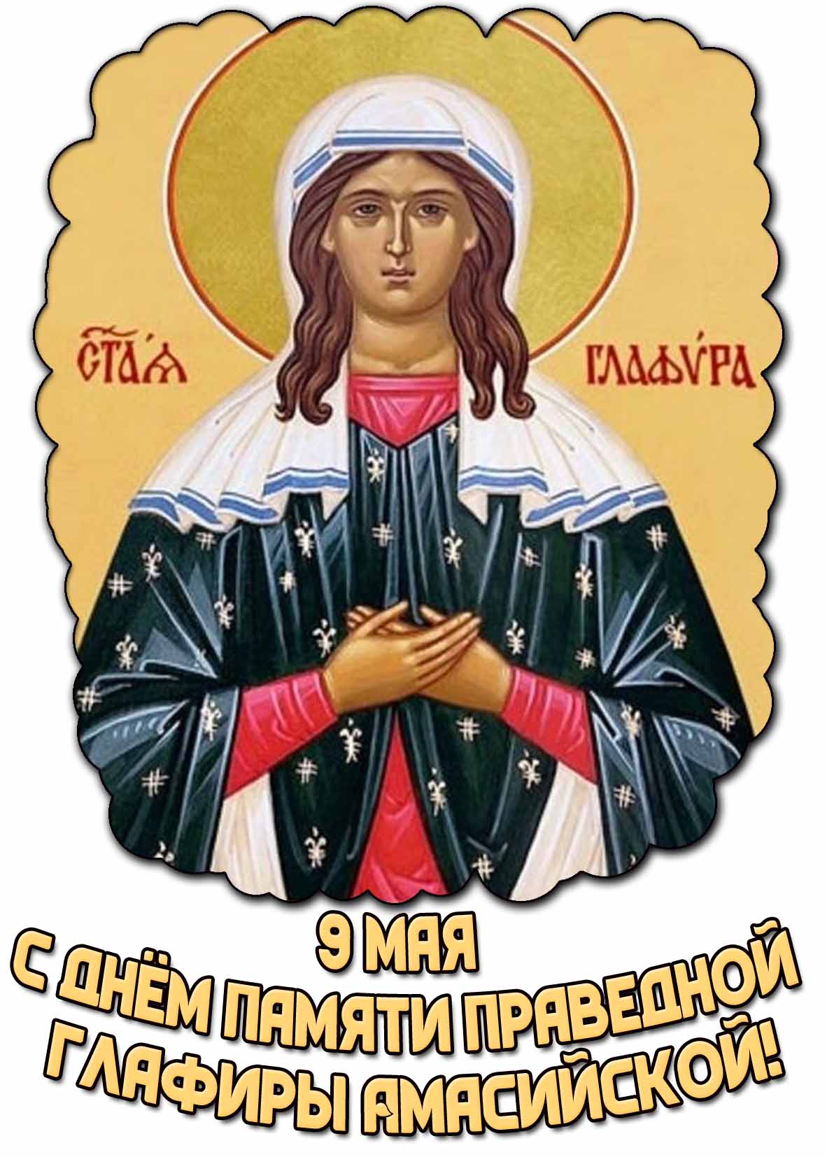 Картинка с днём памяти праведной Глафиры Амасийской - 9 мая