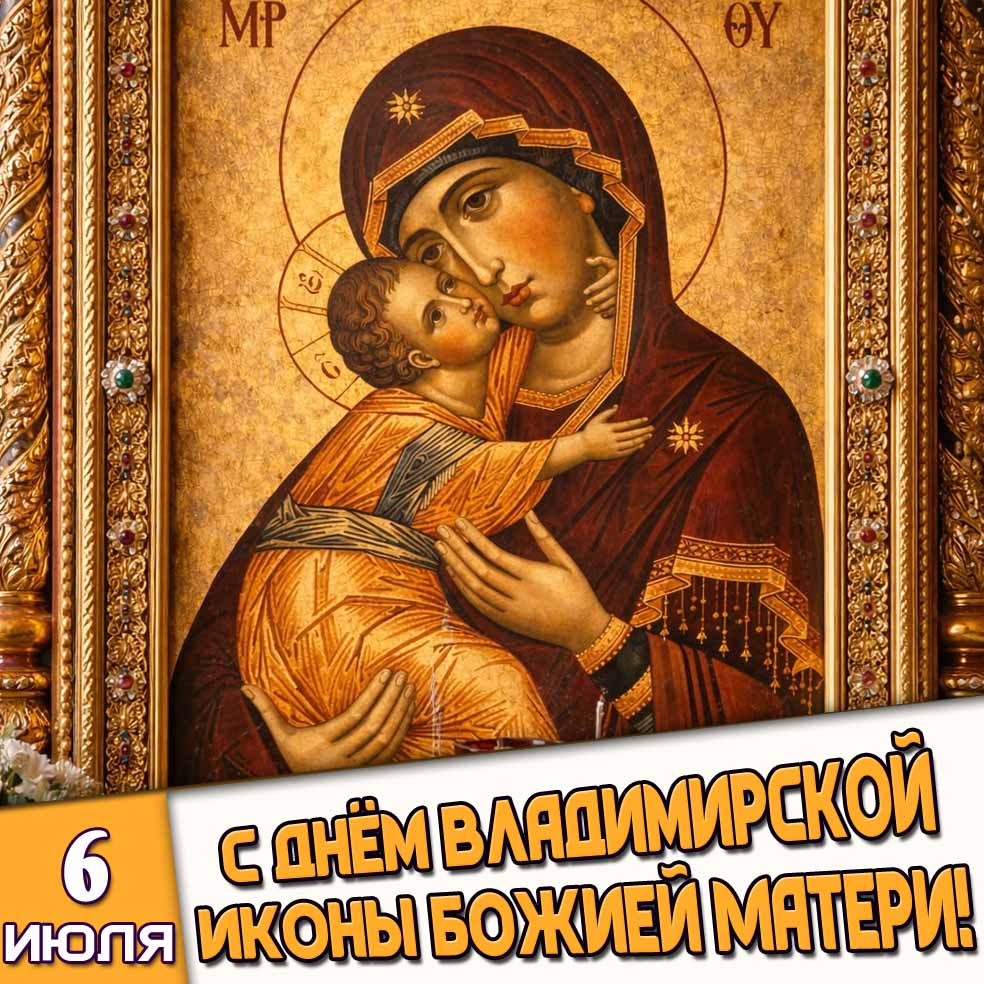 Каринка 6 июля - с днём Владимирской иконы Божией Матери!