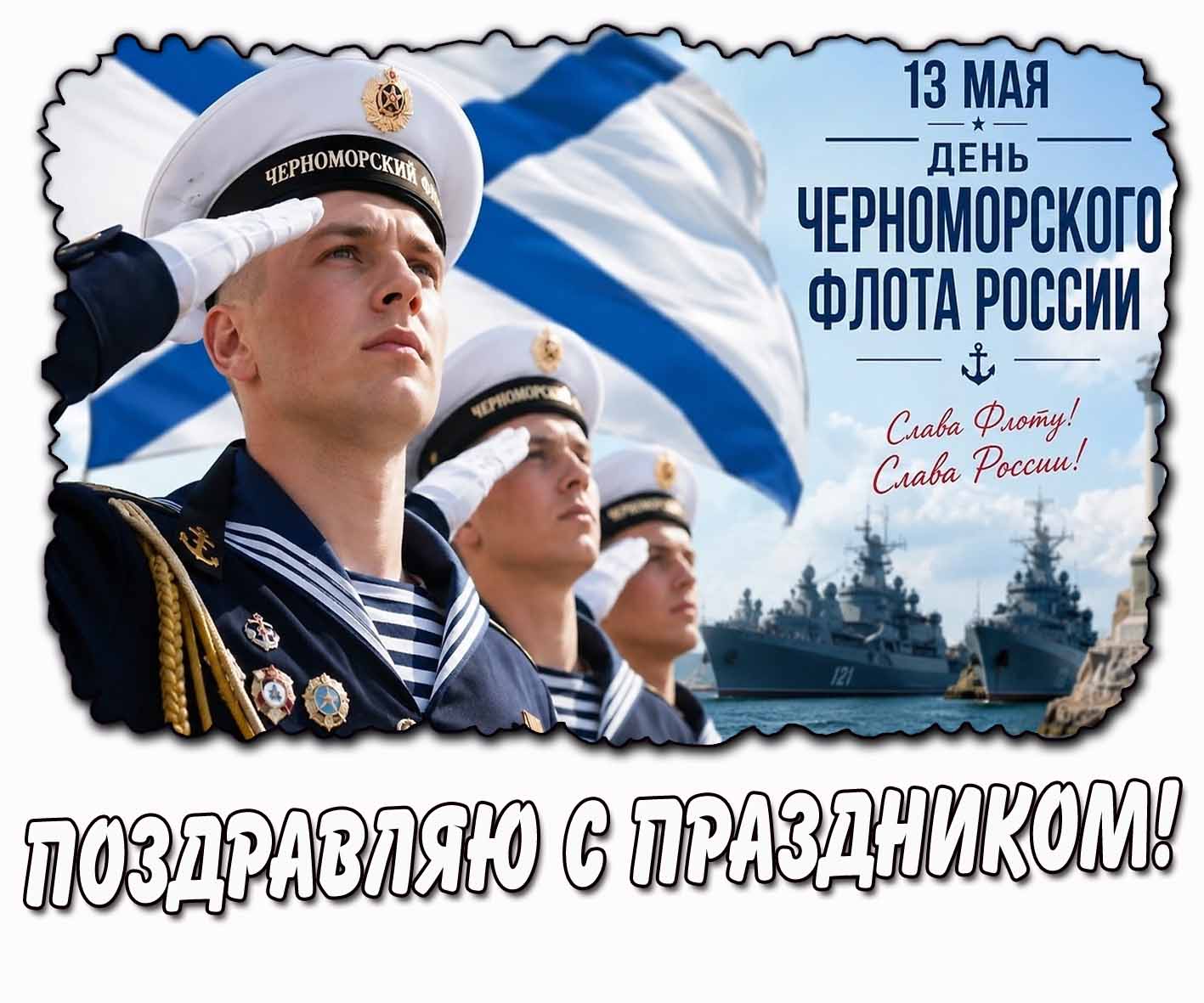 Картинка "13 мая - день Черноморского флота! Поздравляю с праздником! Слава флоту! Слава России!"