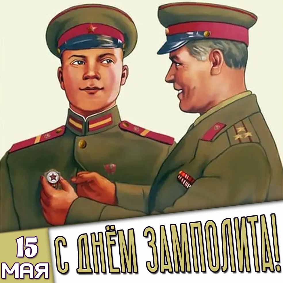 Картинка 15 мая - с днём замполита!