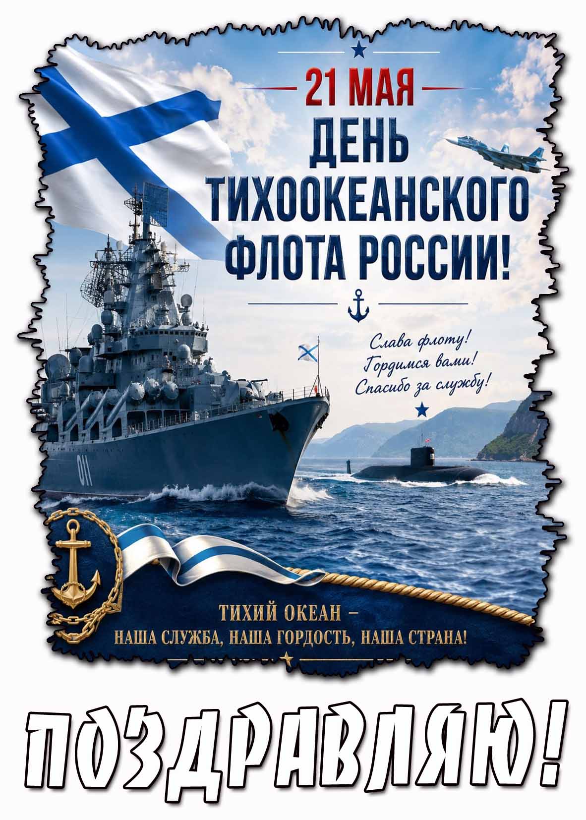 Картинка "21 мая - день Тихоокеанского флота России! Слава флоту! Гордимся вами! Спасибо за службу! Поздравляю!"