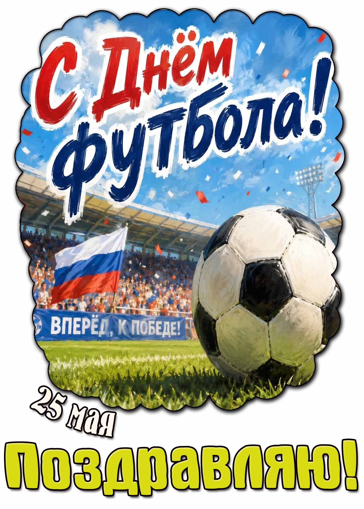 Картинка 25 мая - с днём футбола! Поздравляю!