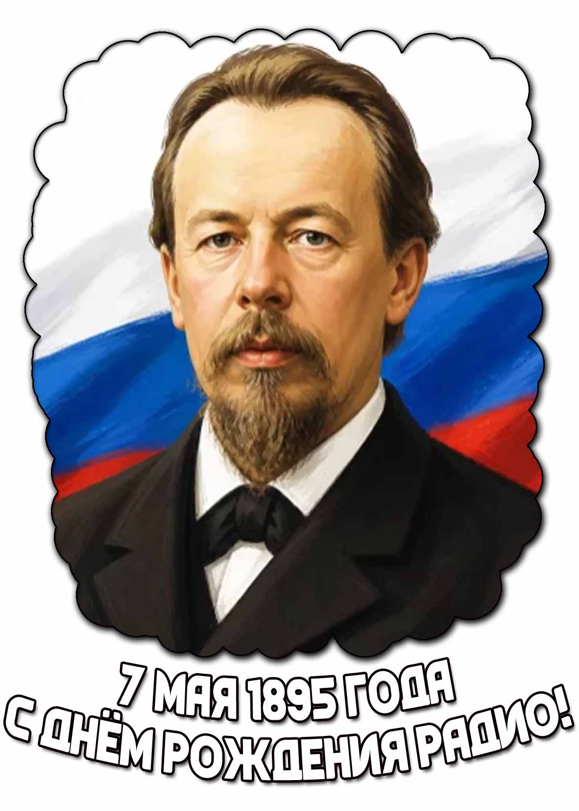 Картинка 7 мая 1895 года - с днём рождения радио!