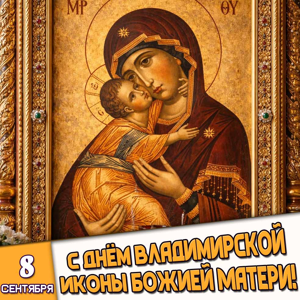 Картинка 8 сентября - с днём Владимирской иконы Божьей матери!
